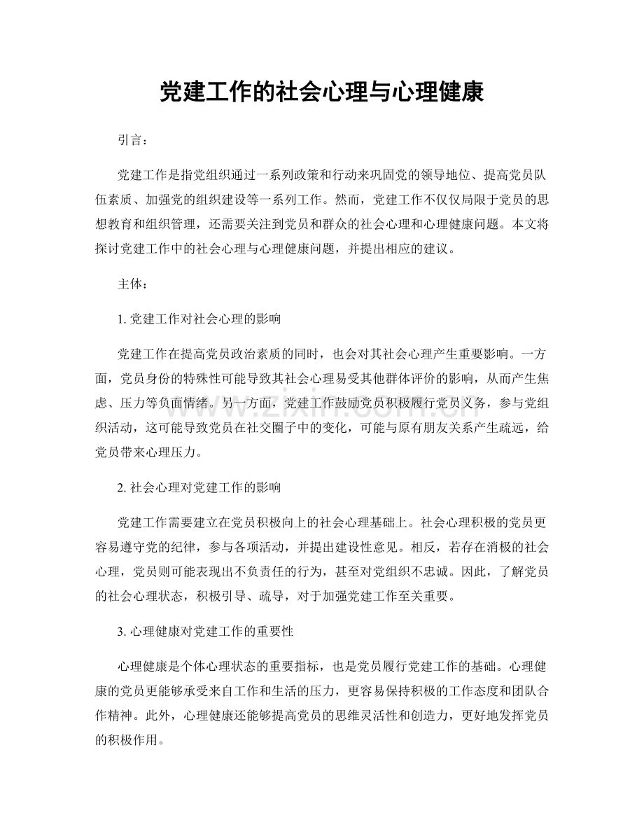 党建工作的社会心理与心理健康.docx_第1页