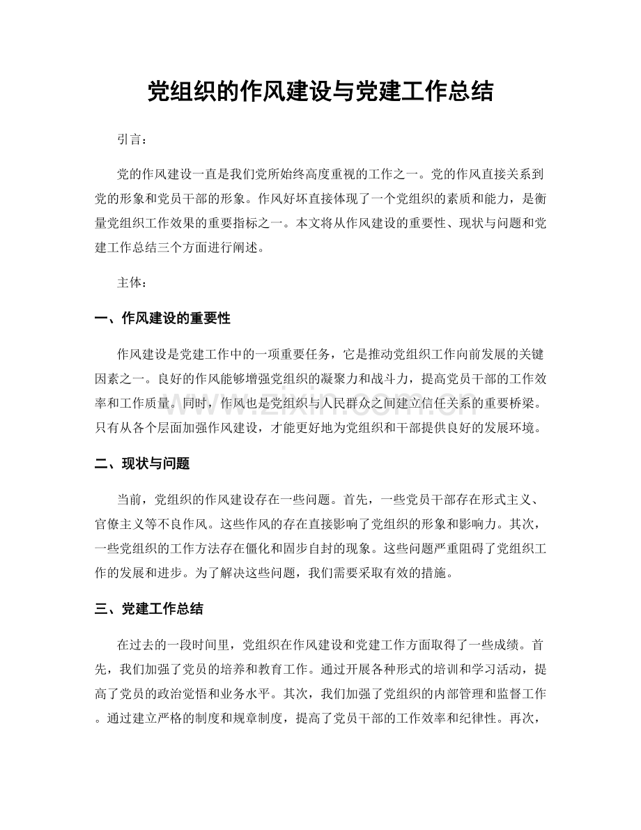 党组织的作风建设与党建工作总结.docx_第1页