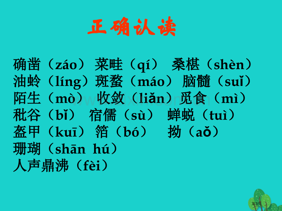 七年级语文下册1从百草园到三味书屋讲义2市公开课一等奖百校联赛特等奖大赛微课金奖PPT课件.pptx_第3页