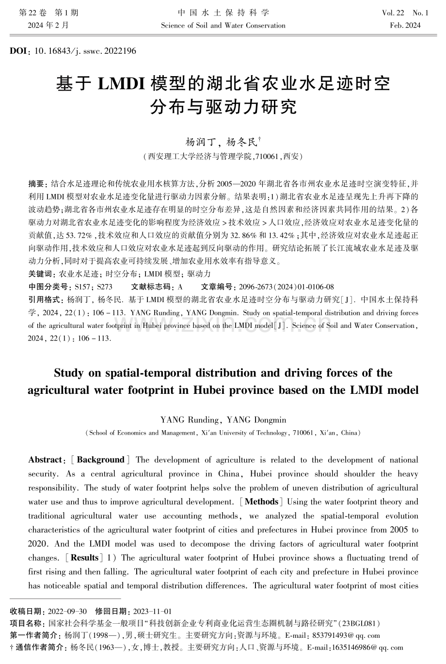 基于LMDI模型的湖北省农业水足迹时空分布与驱动力研究.pdf_第1页