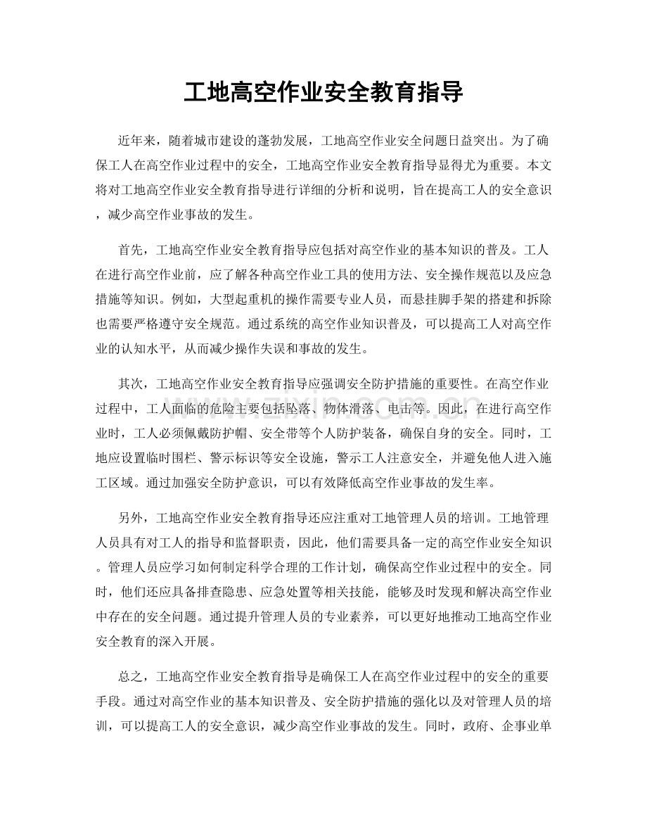 工地高空作业安全教育指导.docx_第1页