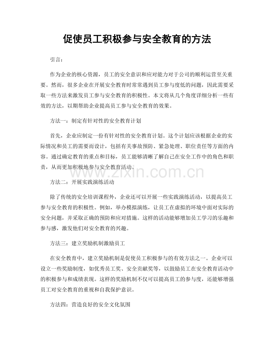 促使员工积极参与安全教育的方法.docx_第1页