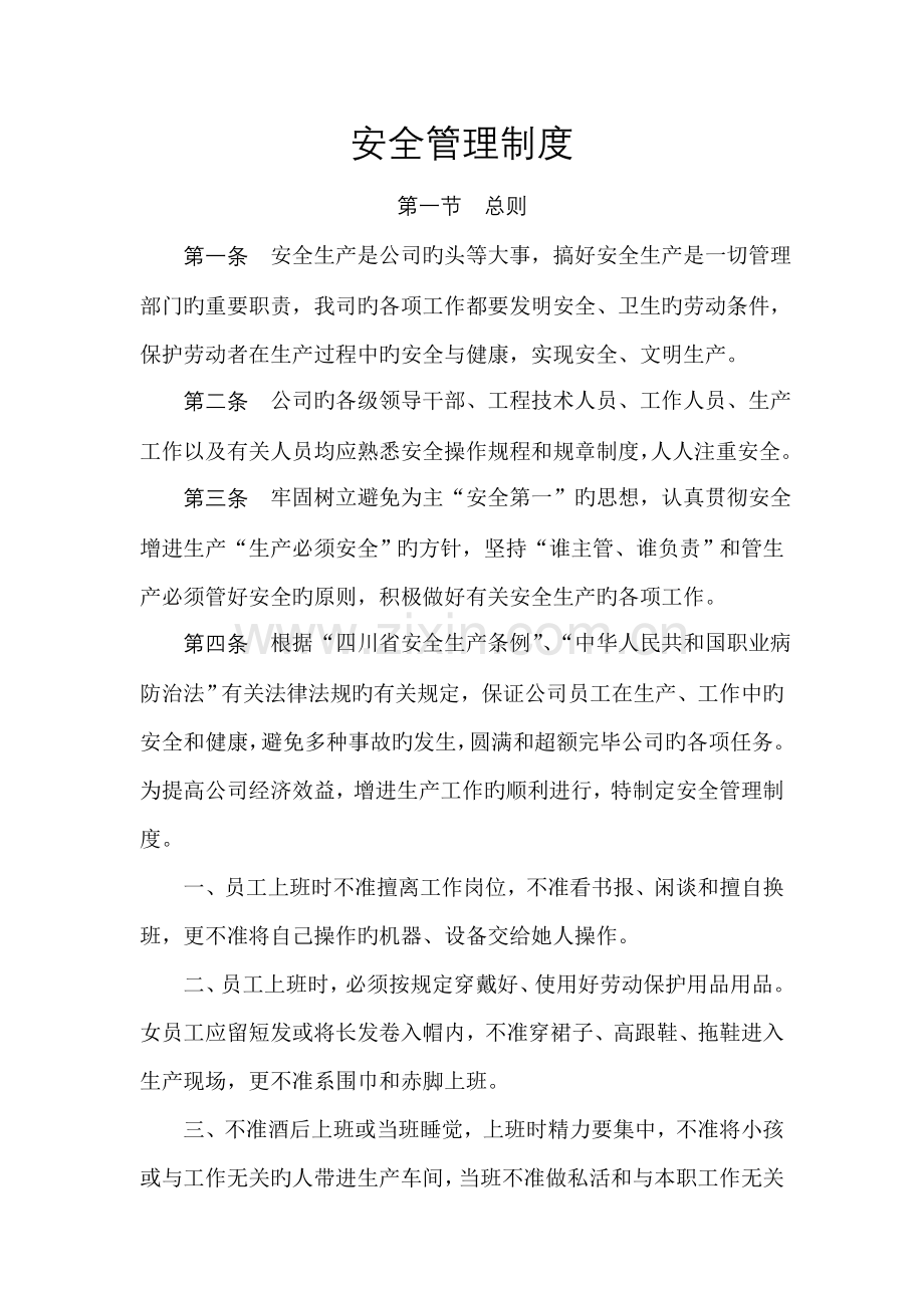 安全管理新版制度鑫乐纺织有限公司.docx_第1页