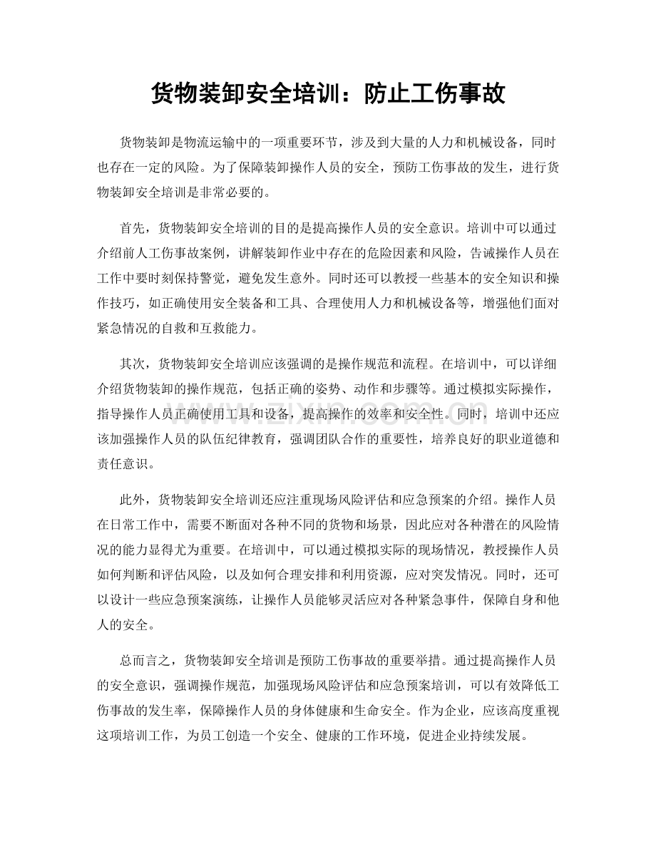 货物装卸安全培训：防止工伤事故.docx_第1页