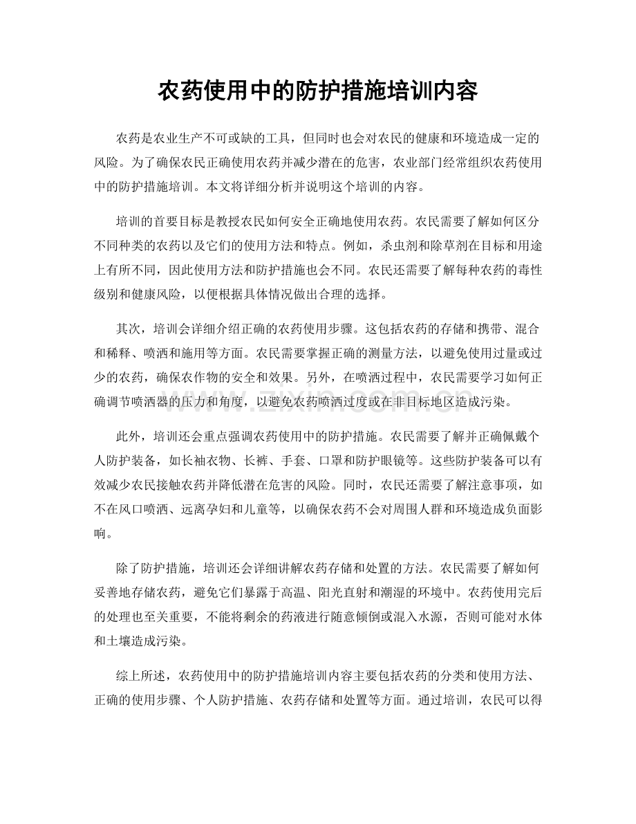 农药使用中的防护措施培训内容.docx_第1页