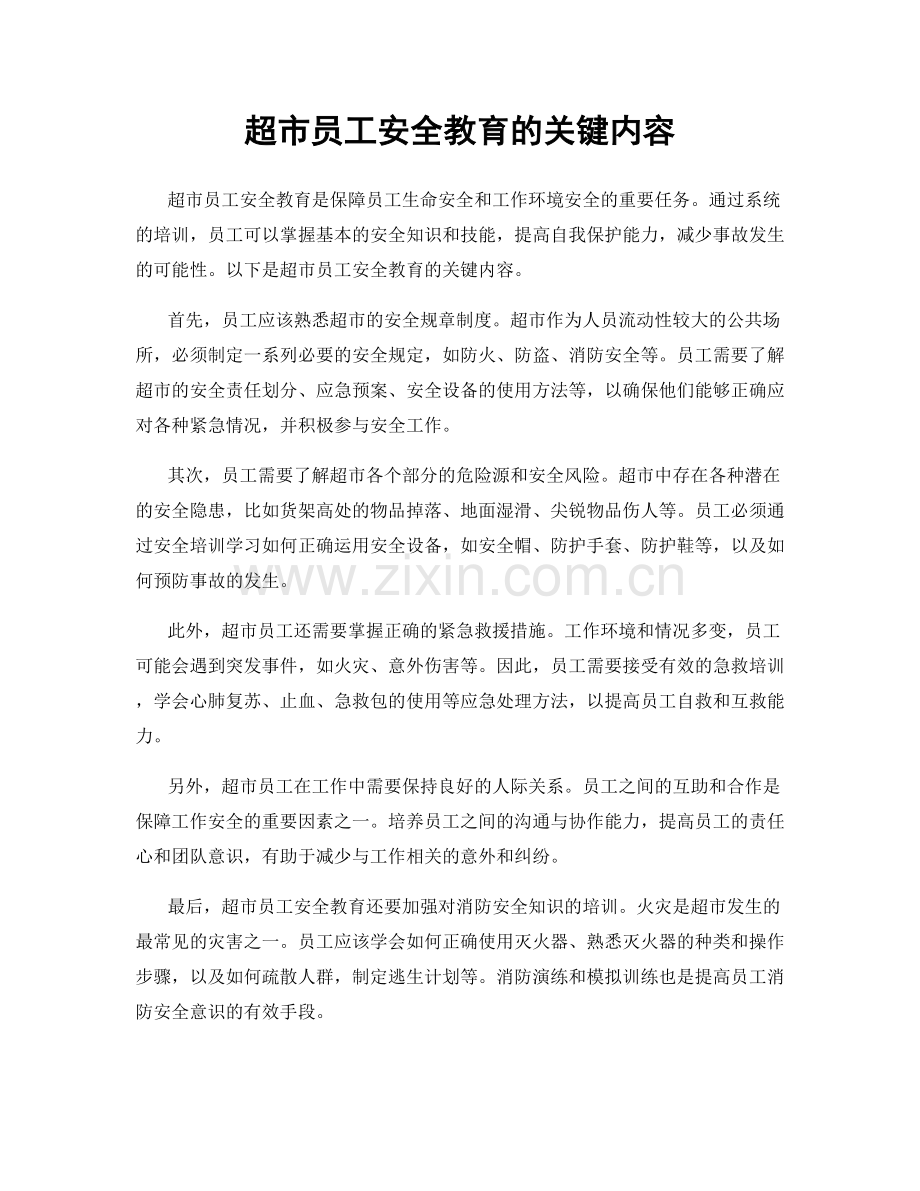 超市员工安全教育的关键内容.docx_第1页