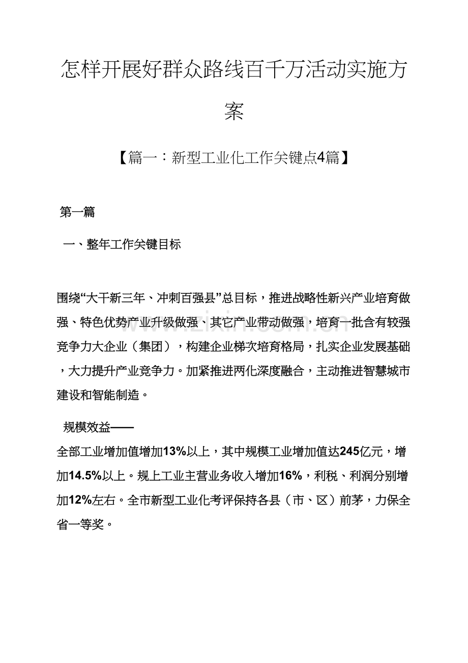 如何开展好群众路线百千万活动实施专项方案.docx_第1页