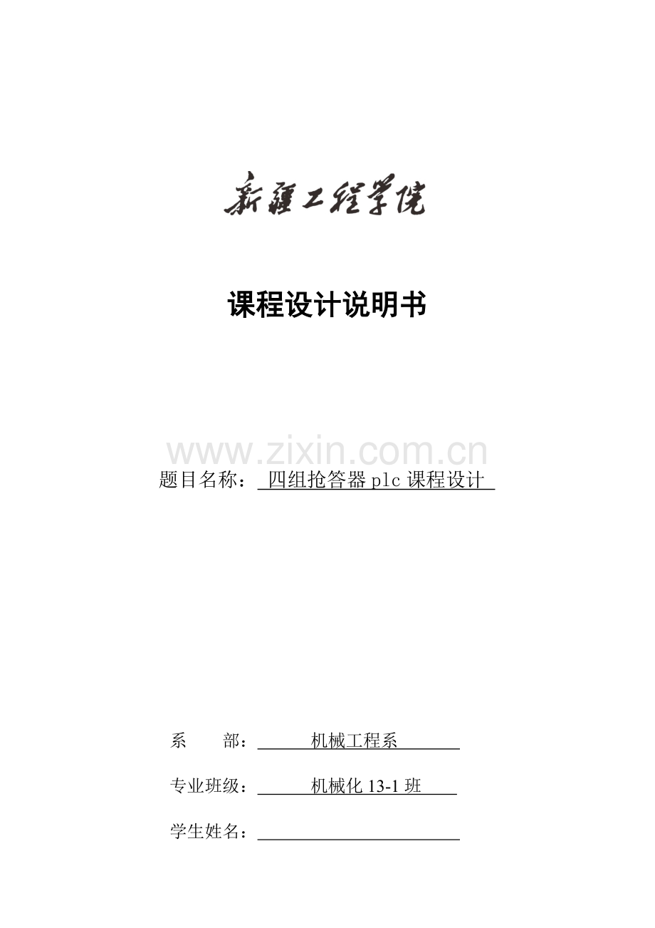 四人抢答器plc优秀课程设计.docx_第1页