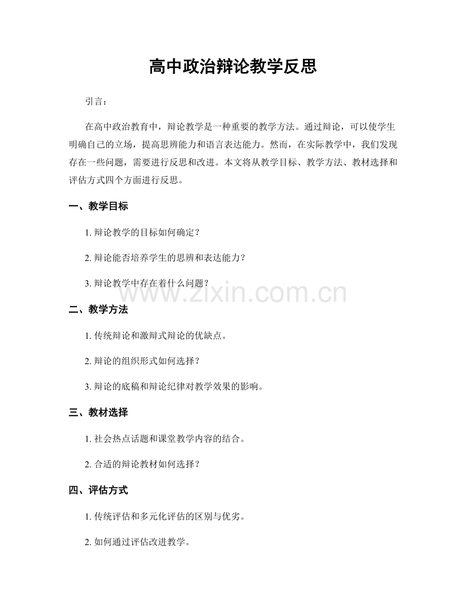 高中政治辩论教学反思.docx_第1页