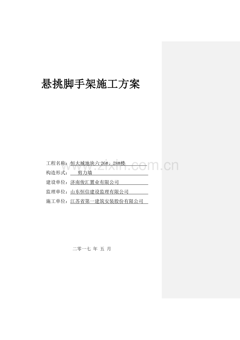 恒大悦庭楼悬挑脚手架综合项目施工专项方案.doc_第1页