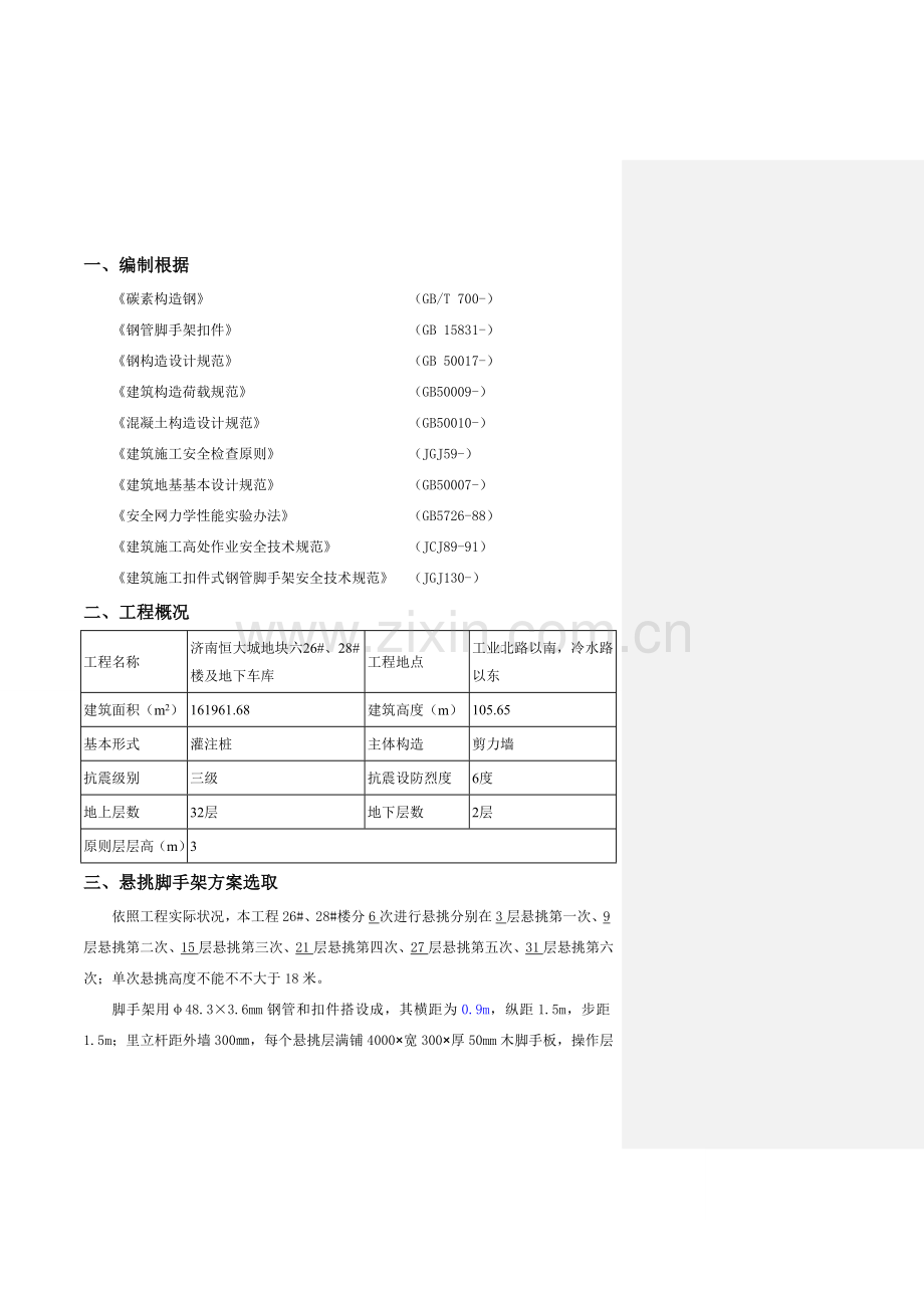 恒大悦庭楼悬挑脚手架综合项目施工专项方案.doc_第3页