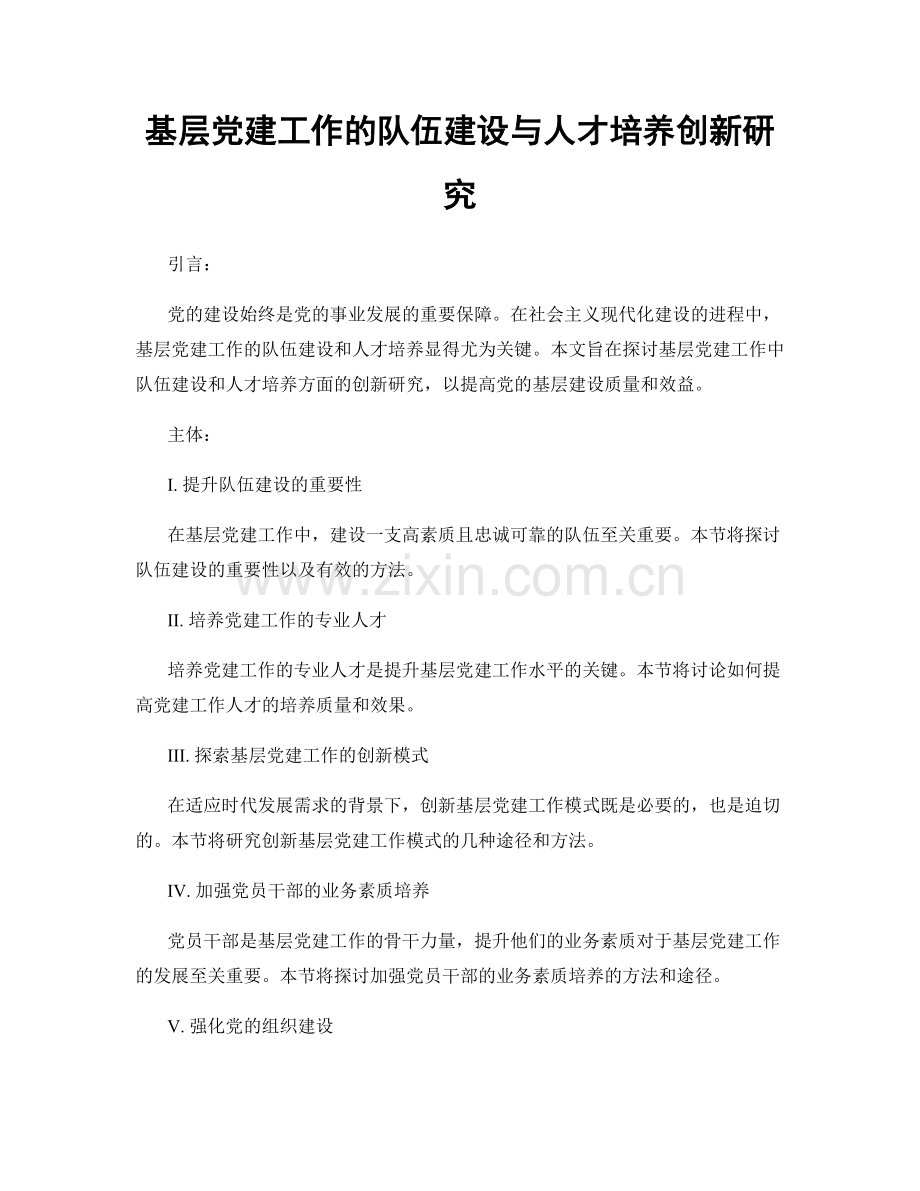 基层党建工作的队伍建设与人才培养创新研究.docx_第1页