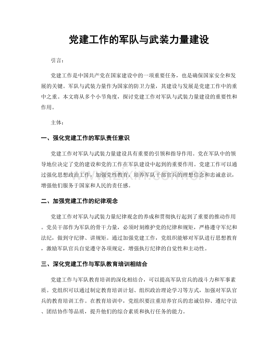 党建工作的军队与武装力量建设.docx_第1页