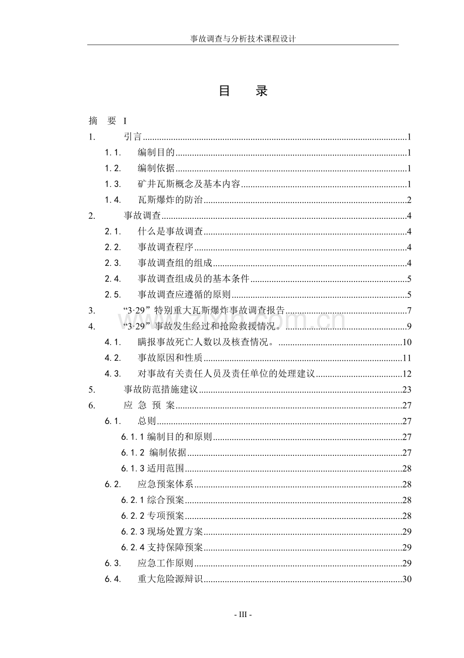 毕业论文设计--瓦斯爆炸事故调查与分析论文课程设计.doc_第3页