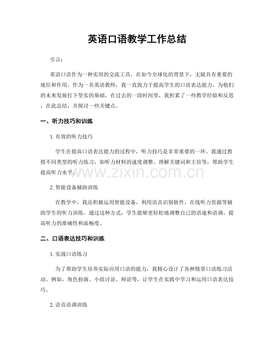 英语口语教学工作总结.docx_第1页