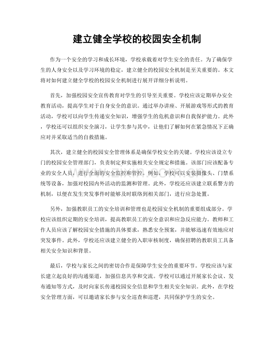 建立健全学校的校园安全机制.docx_第1页