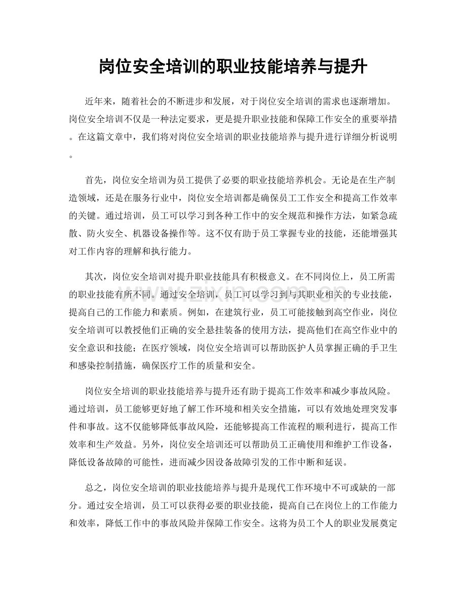 岗位安全培训的职业技能培养与提升.docx_第1页