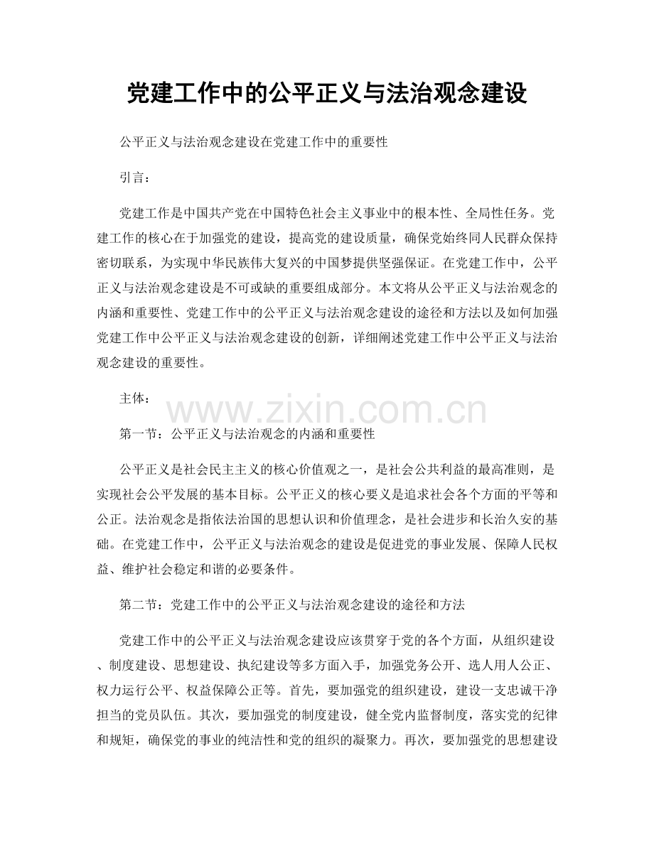 党建工作中的公平正义与法治观念建设.docx_第1页