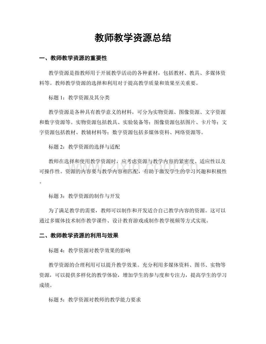 教师教学资源总结.docx_第1页