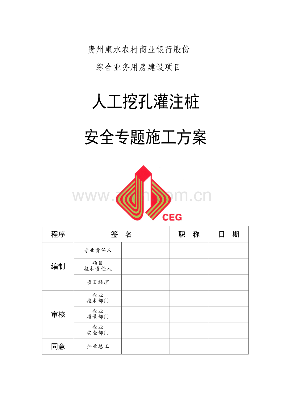 人工挖孔灌注桩专项综合标准施工专业方案.docx_第1页