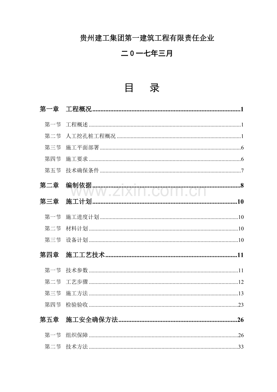 人工挖孔灌注桩专项综合标准施工专业方案.docx_第2页