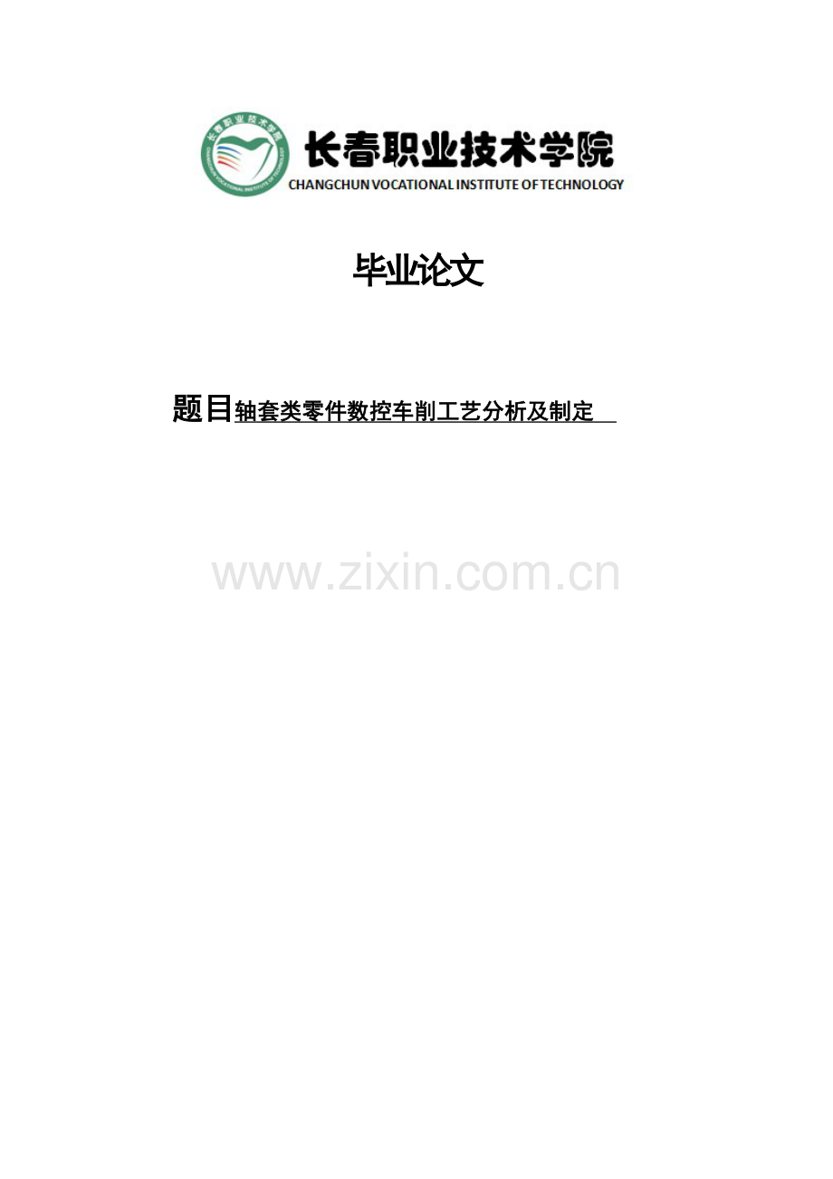 轴套类零件数控车削工艺分析及制定本科毕设论文.doc_第1页