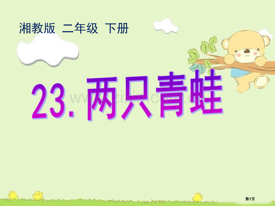 两只青蛙省公开课一等奖新名师比赛一等奖课件.pptx_第1页