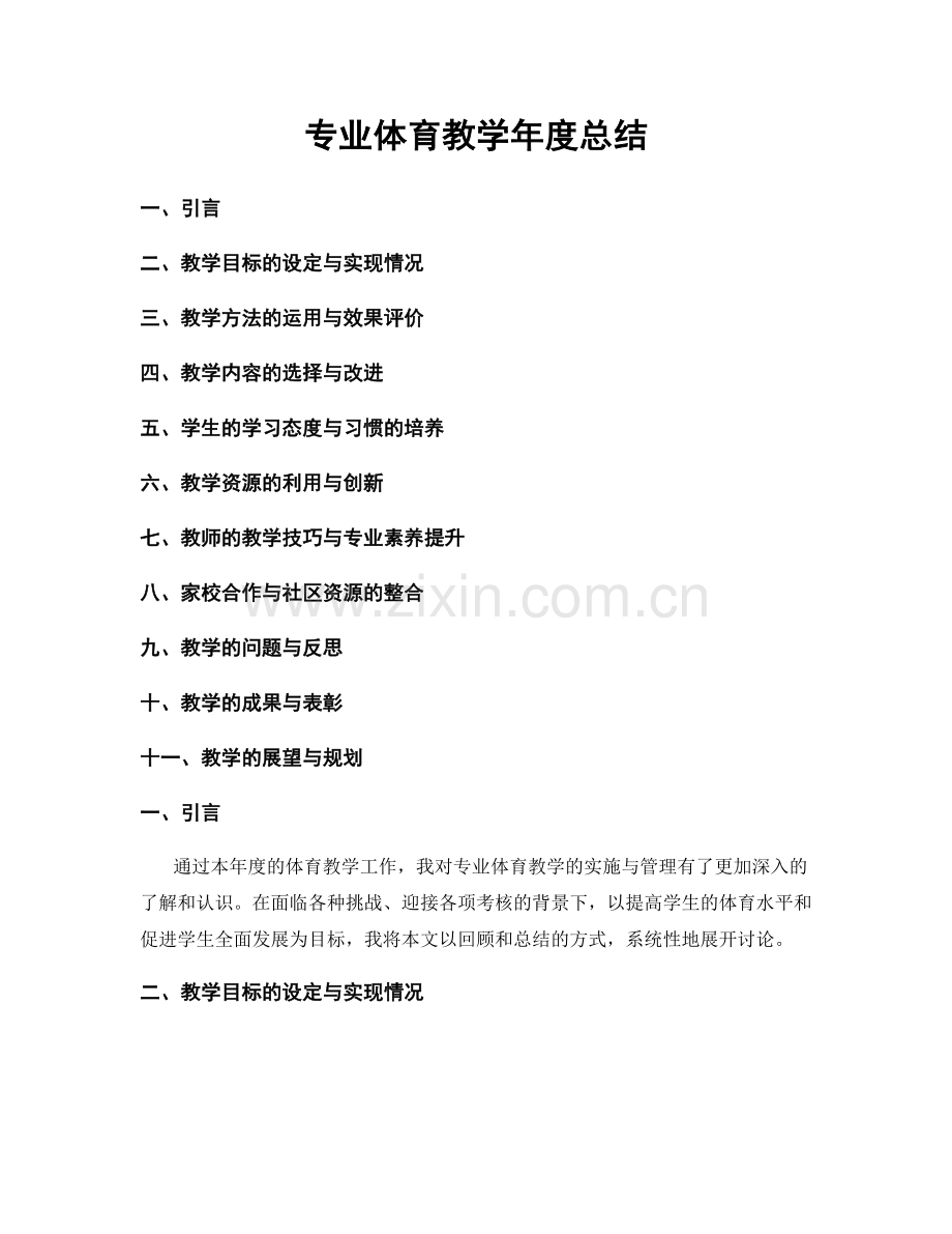 专业体育教学年度总结.docx_第1页