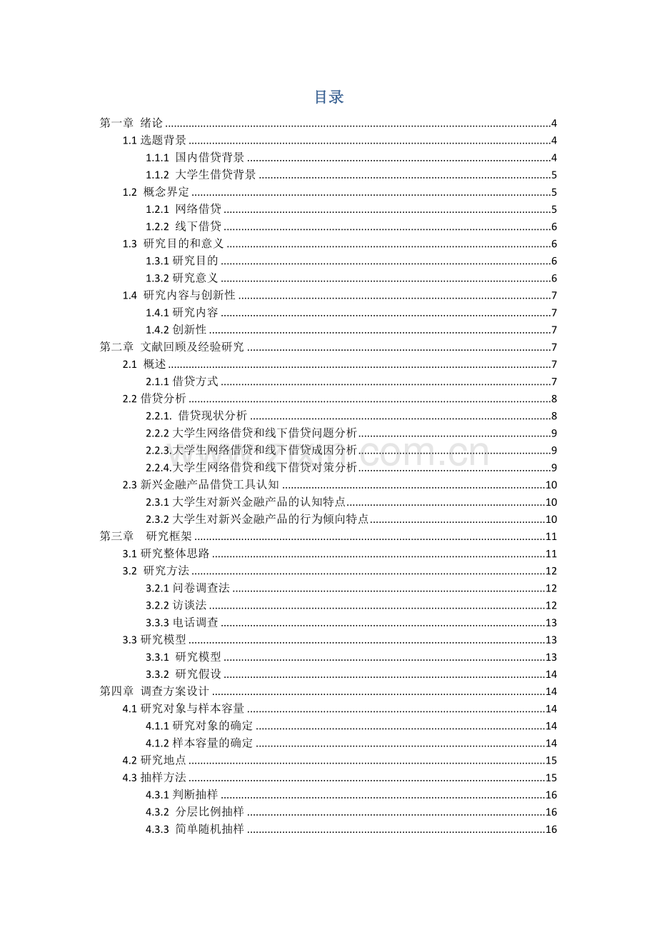 大学生借贷调查专题研究专题方案设计.docx_第2页