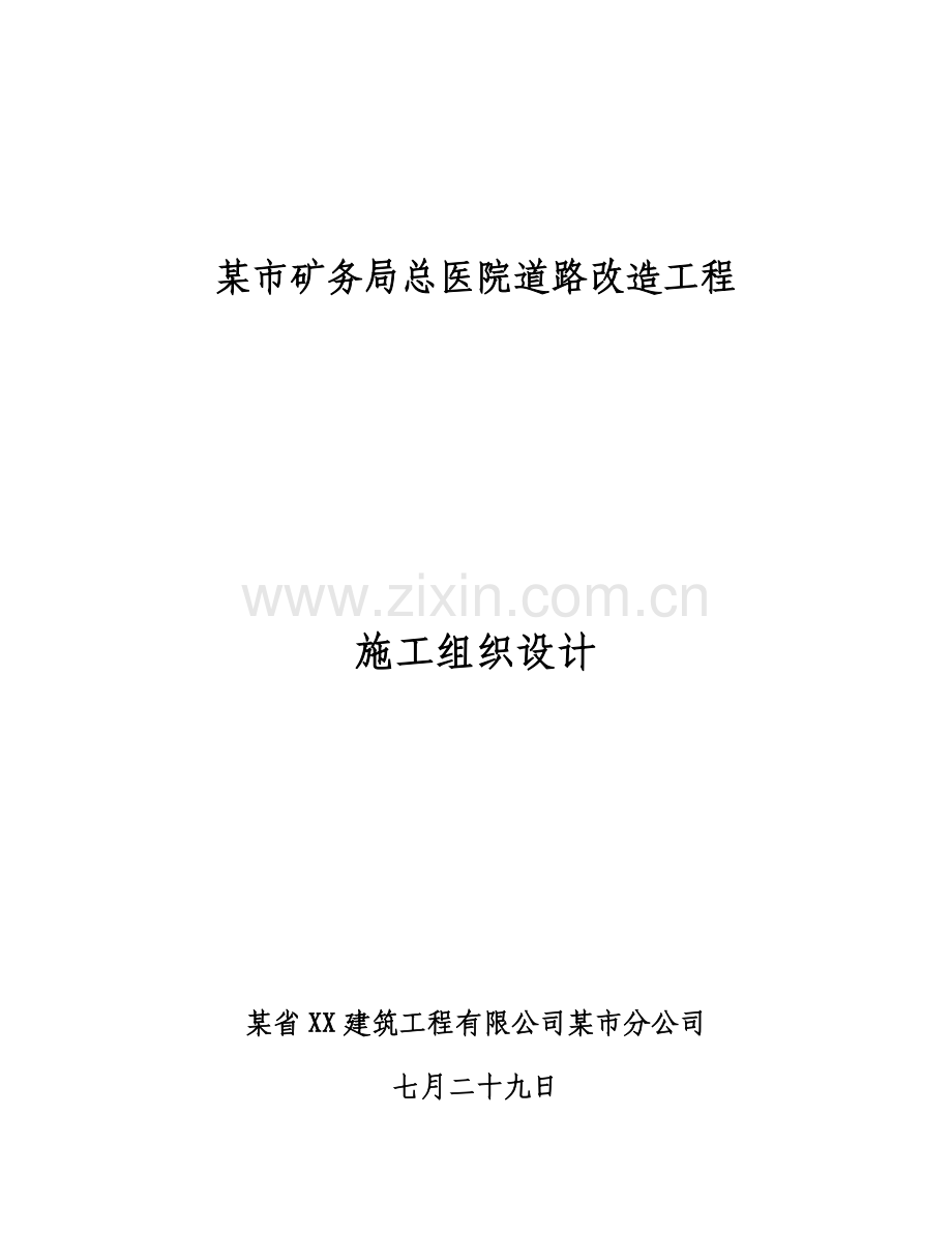 市矿务局总医院道路改造关键工程综合施工组织设计.docx_第1页