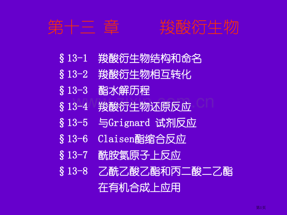 十三章羧酸衍生物00001市公开课一等奖百校联赛特等奖课件.pptx_第1页