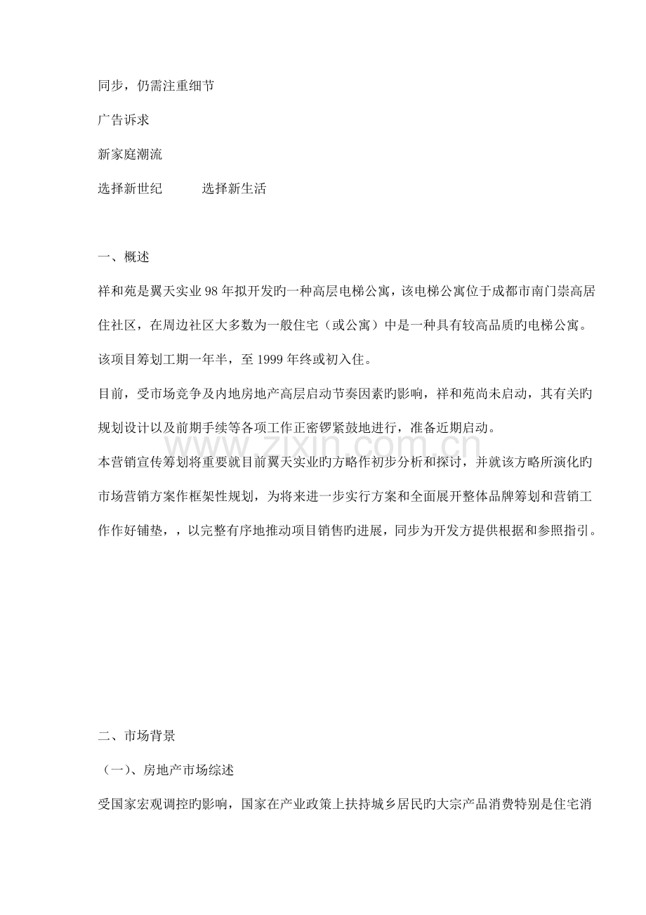 成都高层电梯公寓营销宣传专题策划案.docx_第2页