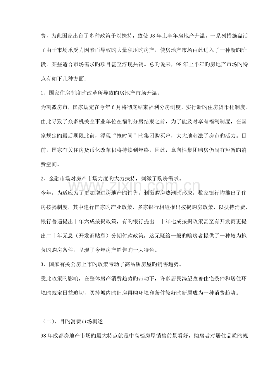 成都高层电梯公寓营销宣传专题策划案.docx_第3页