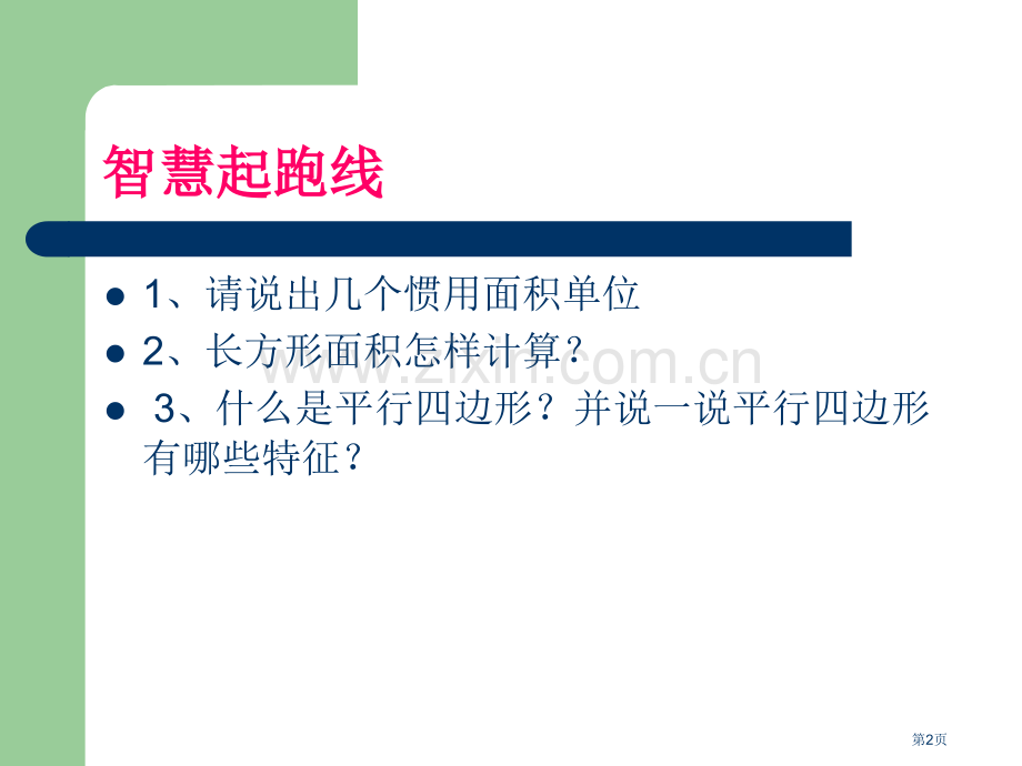 平行四边形的面积市公开课一等奖百校联赛获奖课件.pptx_第2页