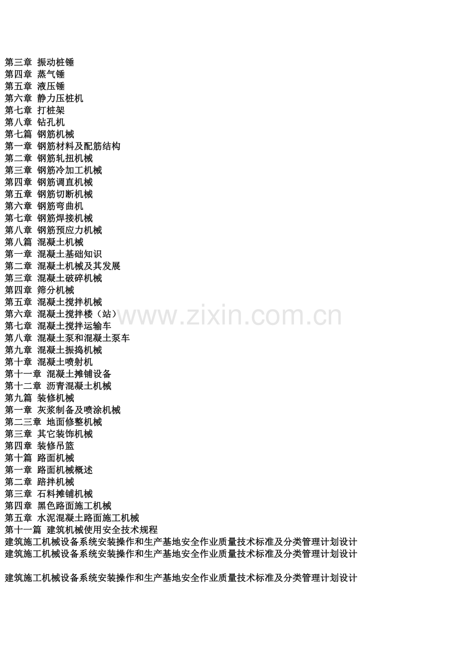 建筑工程综合项目施工机械设备系统安装操作与生产基地安全作业质量关键技术统一标准及分类管理规划方案设计.docx_第3页