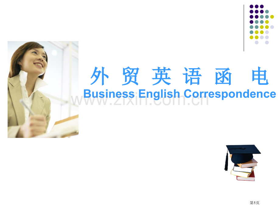 外贸英语函电BusinessEnglishCorrespondence市公开课一等奖百校联赛特等奖课.pptx_第1页