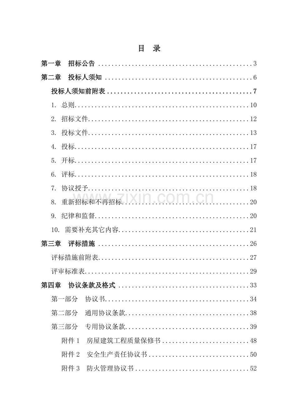 建设工程铝合金窗户采购与安装项目招标文件模板.doc_第2页