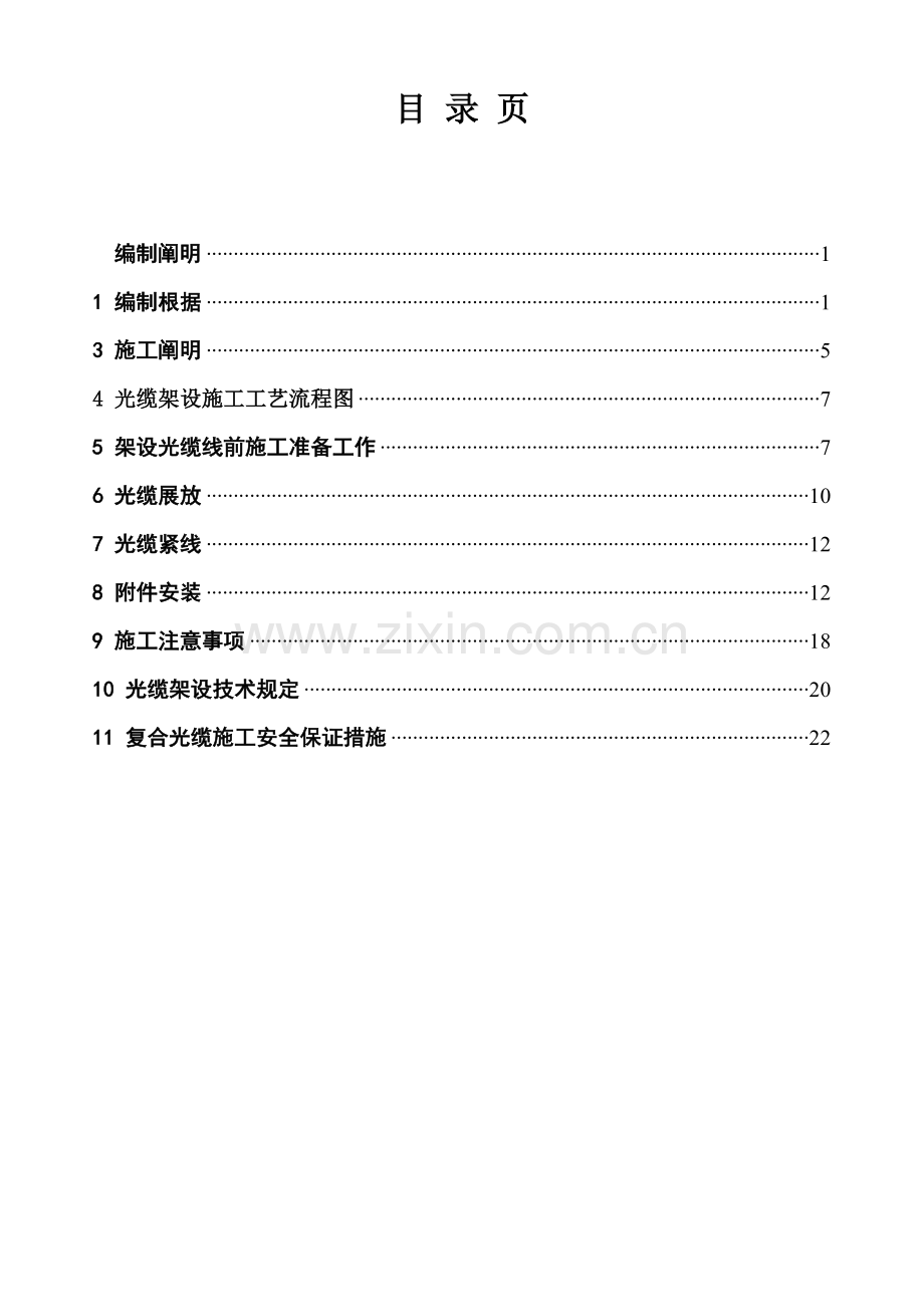 光缆架设综合施工作业基础指导书.docx_第1页