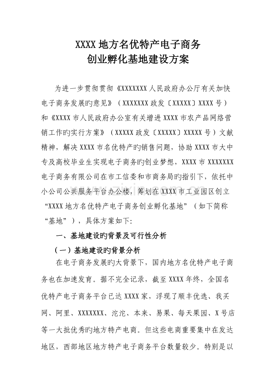 创业孵化基地建设专题方案.docx_第1页