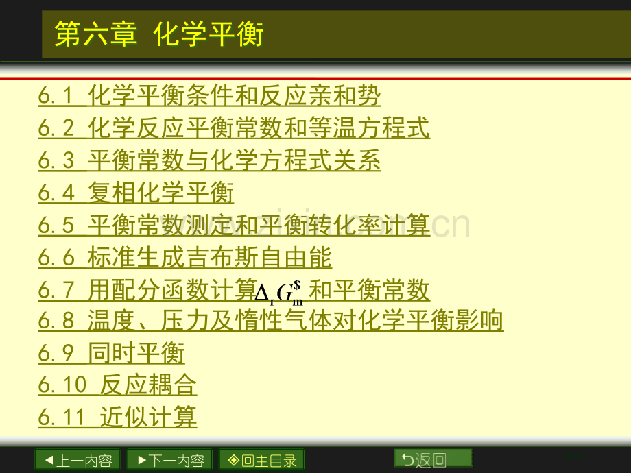 南大物化PPT06章化学平衡市公开课一等奖百校联赛特等奖课件.pptx_第2页