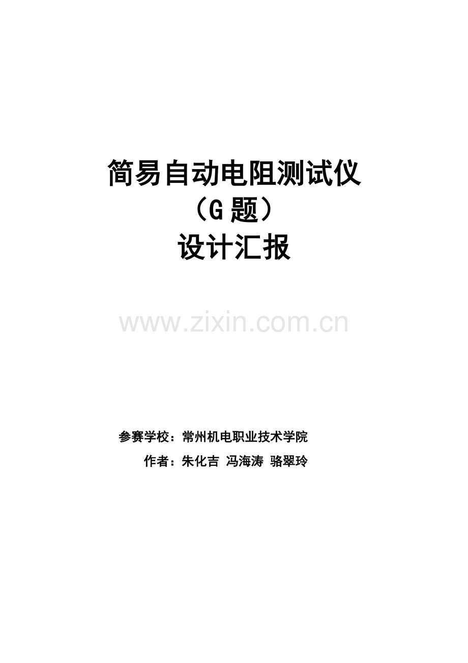 大学生电子设计竞赛设计优质报告简易自动电阻测试仪.doc_第1页