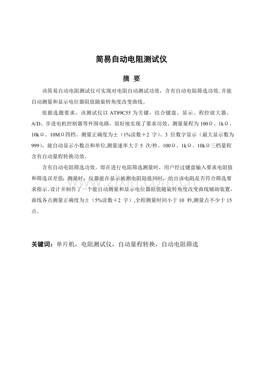 大学生电子设计竞赛设计优质报告简易自动电阻测试仪.doc_第2页