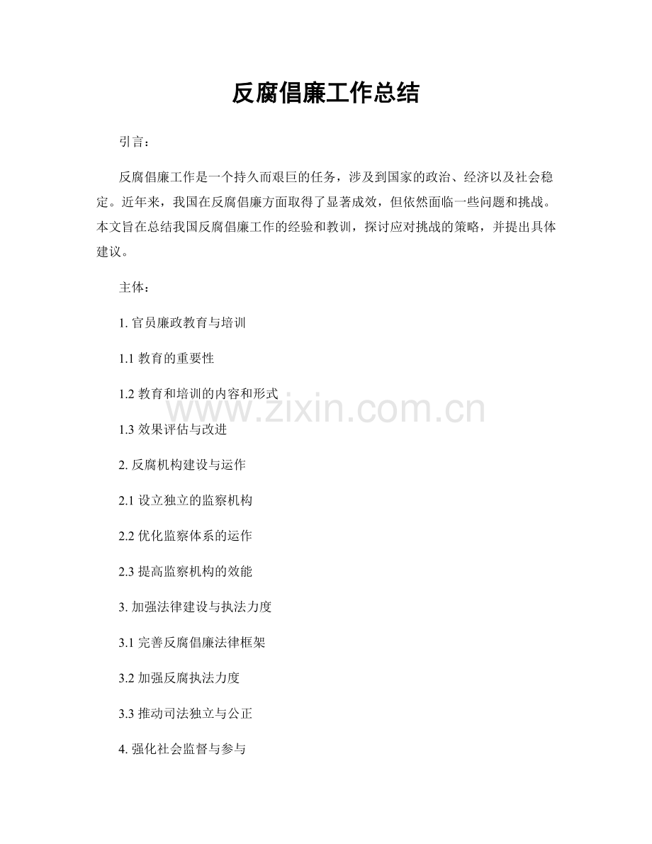 反腐倡廉工作总结.docx_第1页