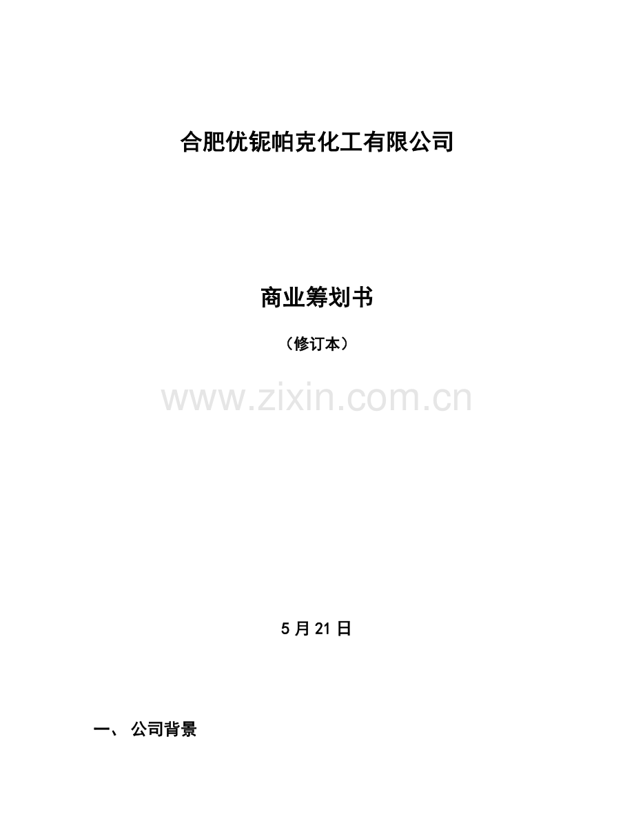 化工企业商业综合计划书.docx_第1页