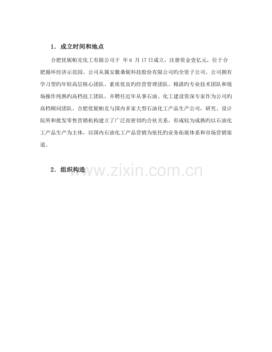 化工企业商业综合计划书.docx_第2页