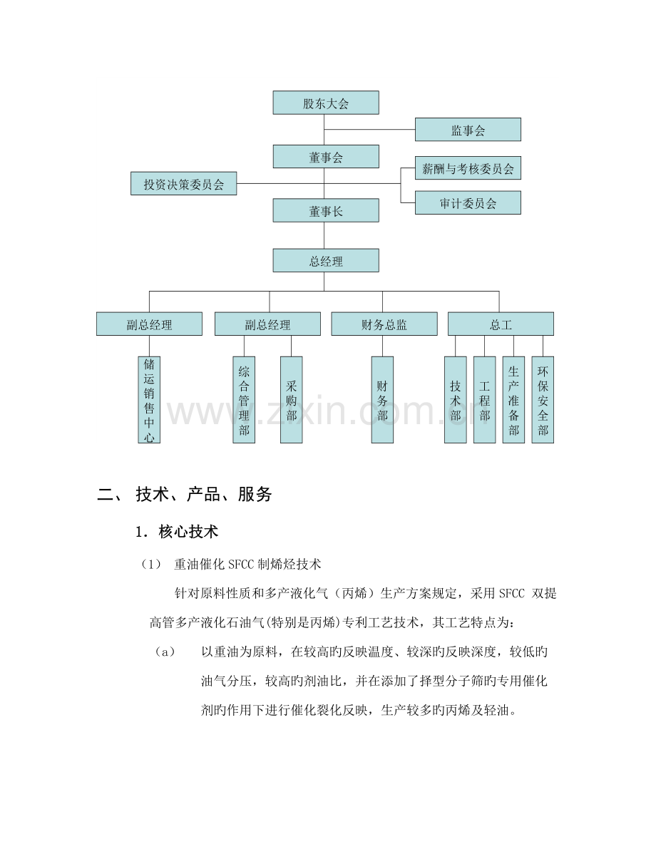 化工企业商业综合计划书.docx_第3页