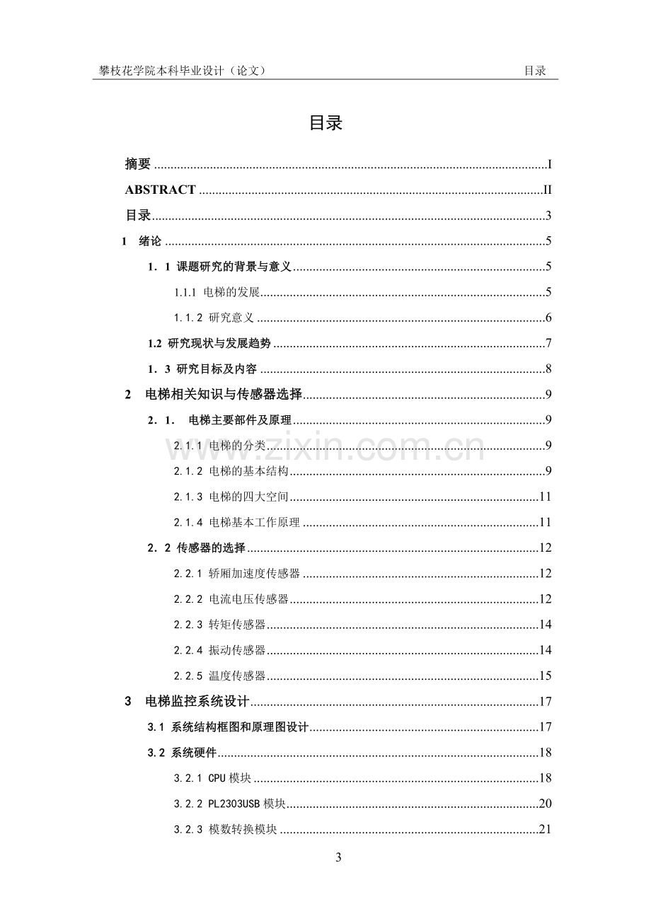 电梯运行状态监控系统设计-毕业设计论文.doc_第3页