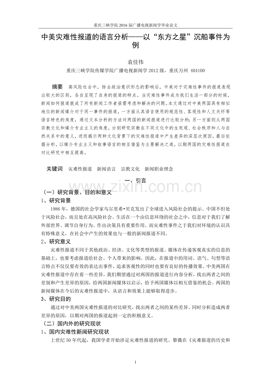 中美灾难性报道的语言分析——以东方之星沉船事件为例.doc_第3页