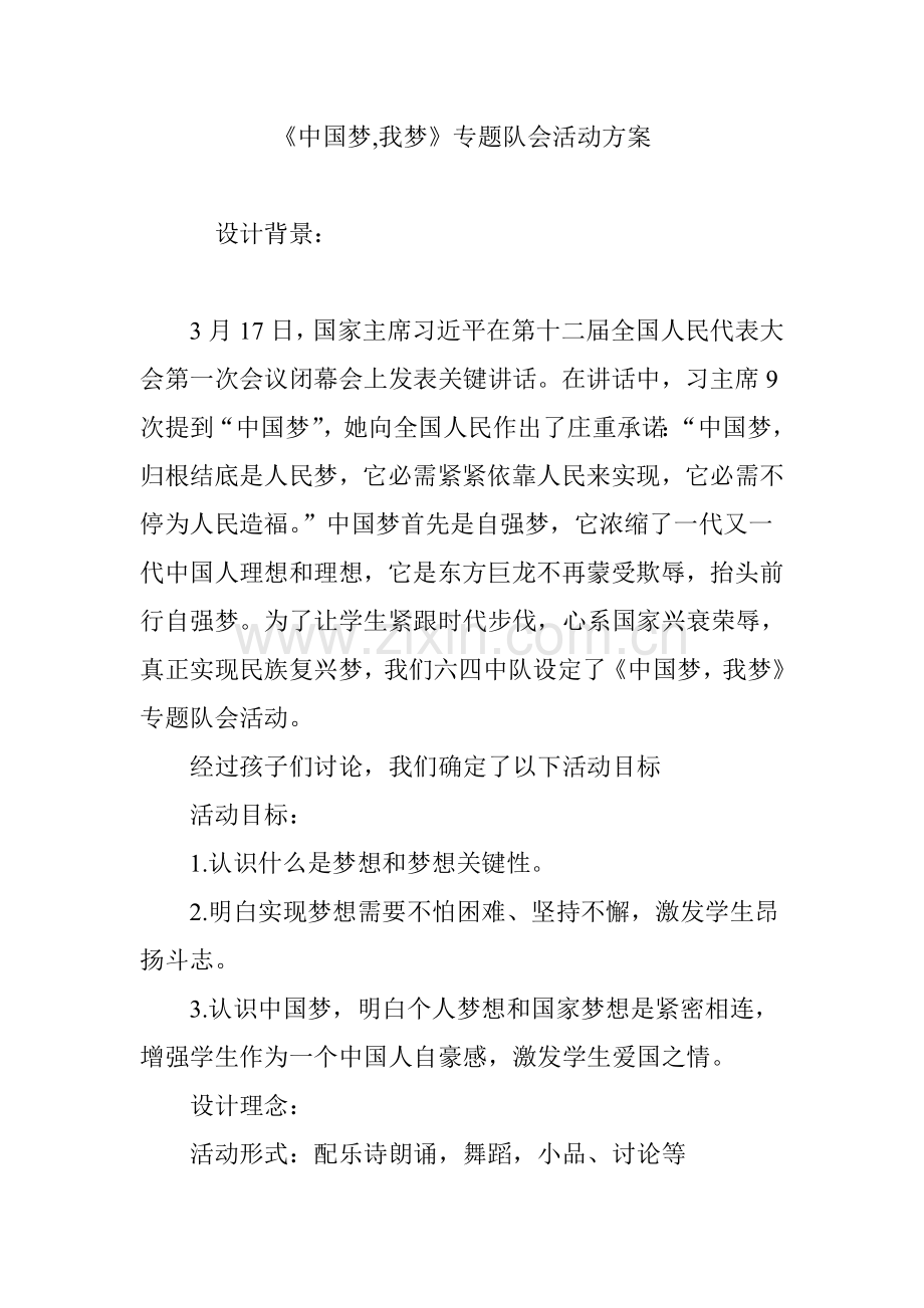 中国梦我的梦主题队会活动专项方案.doc_第1页