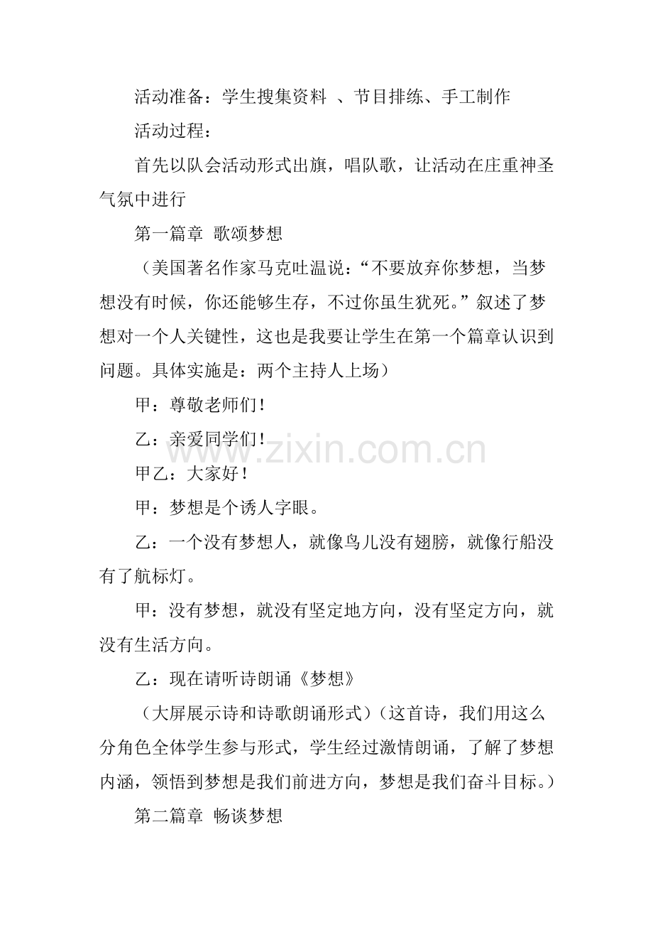 中国梦我的梦主题队会活动专项方案.doc_第2页